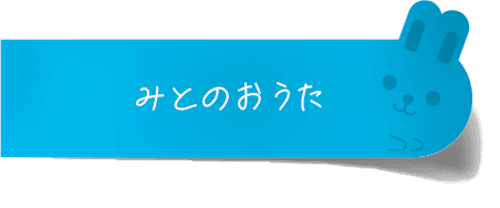 みとのおうた