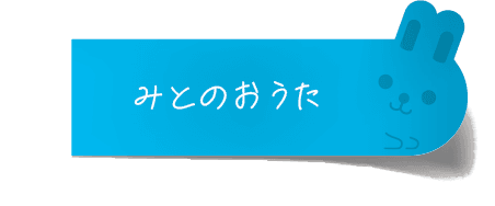みとのおうた