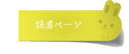 読者ページ