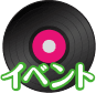 イベント