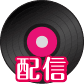 配信