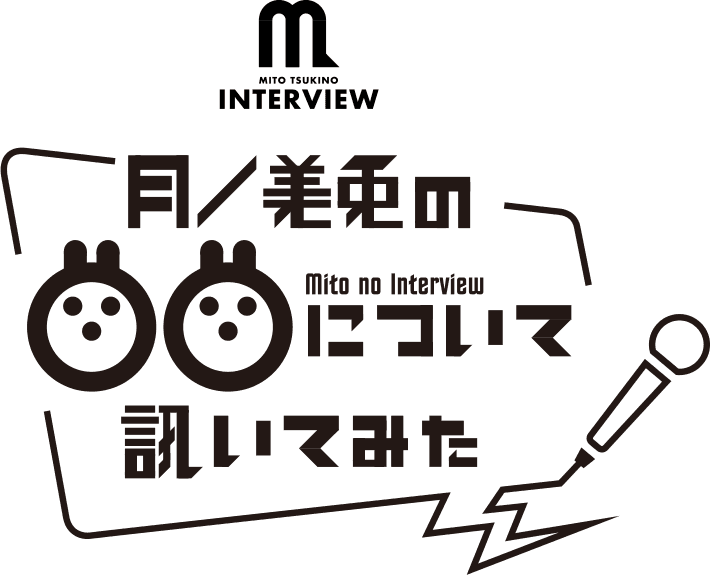 月ノ美兎の〇〇について訊いてみた